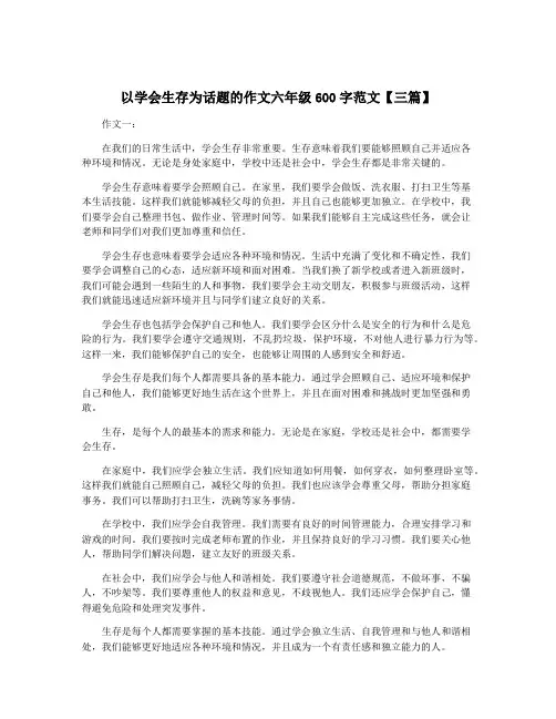 以学会生存为话题的作文六年级600字范文【三篇】