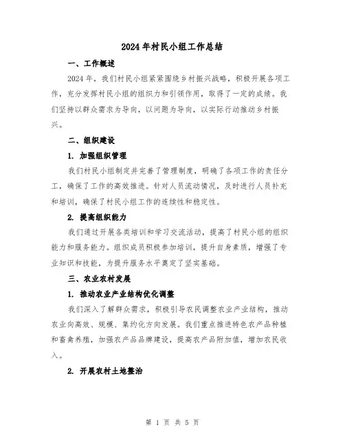 2024年村民小组工作总结(2篇)