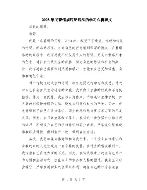 2023年民警违规违纪违法的学习心得范文