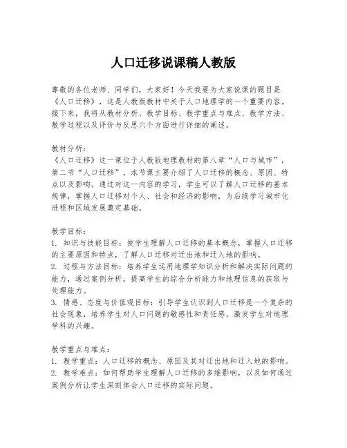 人口迁移说课稿人教版