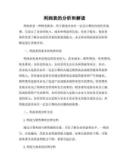 利润表的分析和解读