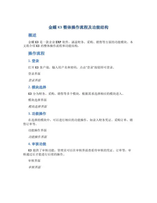 金蝶K3整体操作流程及功能结构