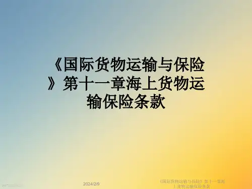 《国际货物运输与保险》第十一章海上货物运输保险条款