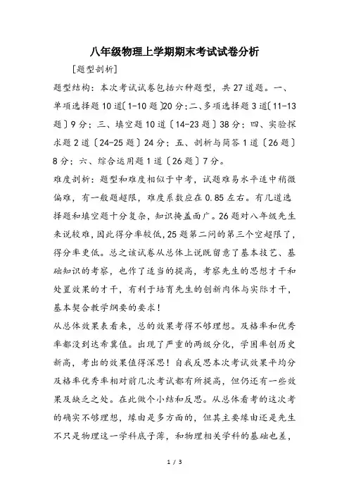 八年级物理上学期期末考试试卷分析