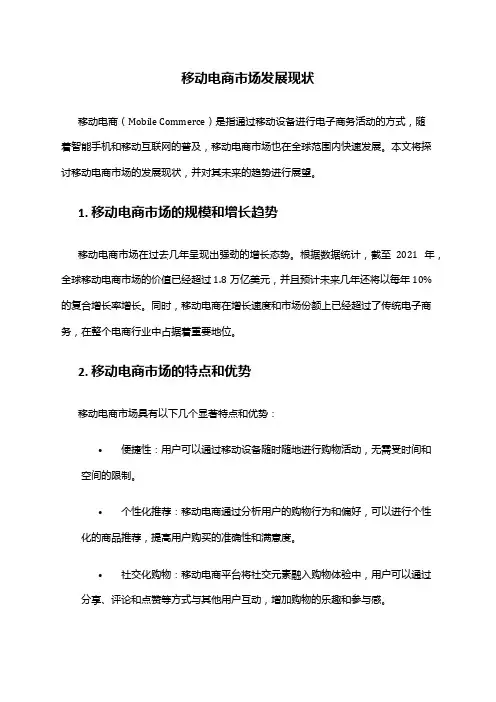 2024年移动电商市场发展现状