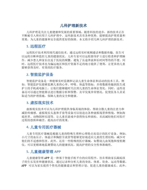 儿科护理新技术