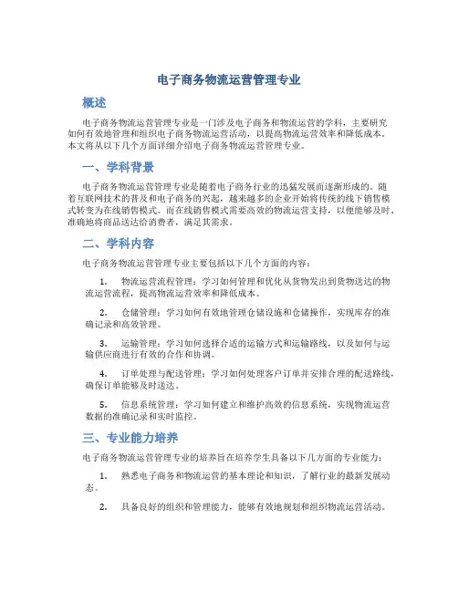 电子商务物流运营管理专业