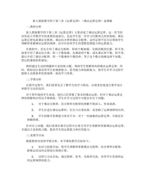 新人教版数学四下第三章《运算定律》(乘法运算定律)说课稿