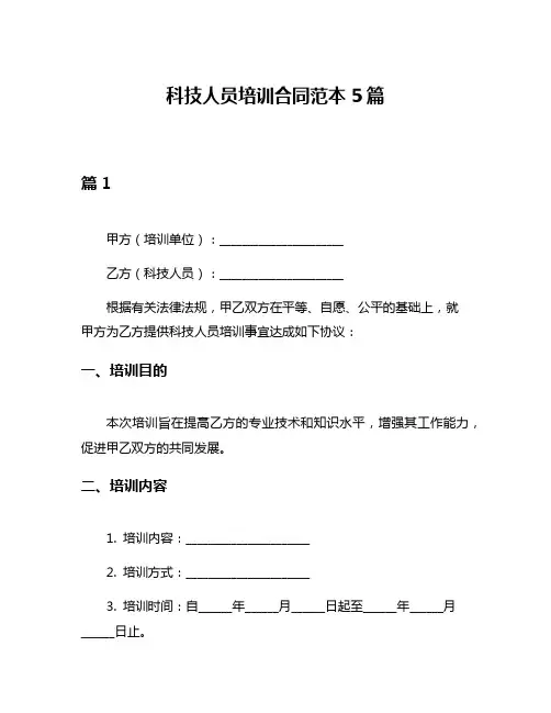 科技人员培训合同范本5篇