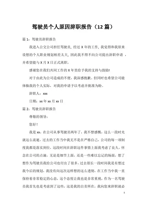 驾驶员个人原因辞职报告(12篇)