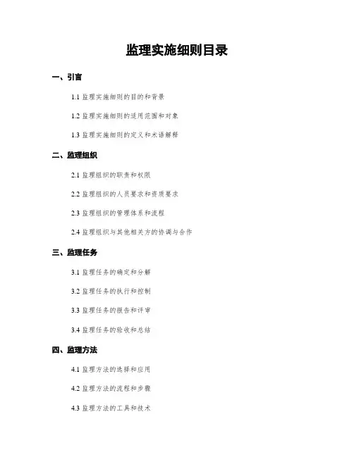 监理实施细则目录