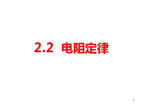 电阻定律ppt课件