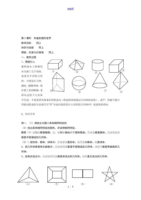 七年级数学上4[1].1多姿多彩的图形教案20人教版