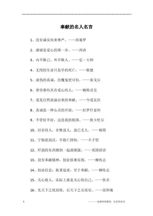 奉献的名人名言