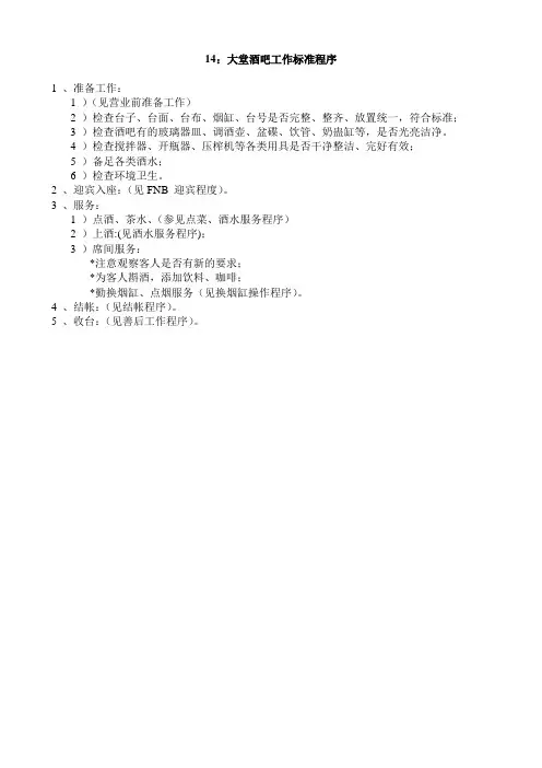 大堂吧工作标准程序