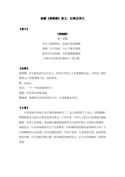 崔颢《黄鹤楼》原文、注释及译文