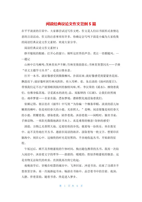 阅读经典议论文作文范例5篇