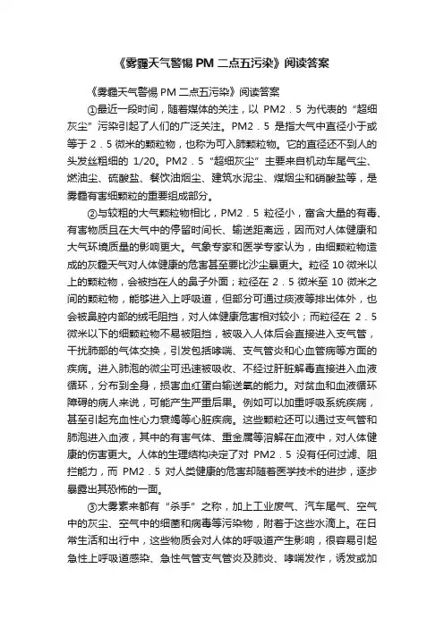 《雾霾天气警惕PM二点五污染》阅读答案