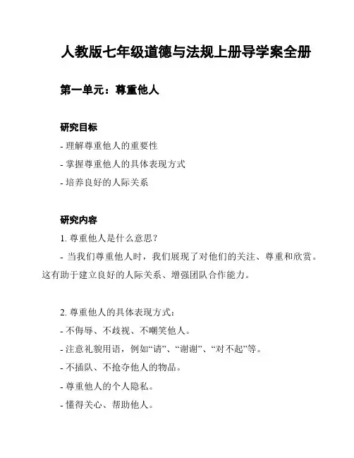 人教版七年级道德与法规上册导学案全册