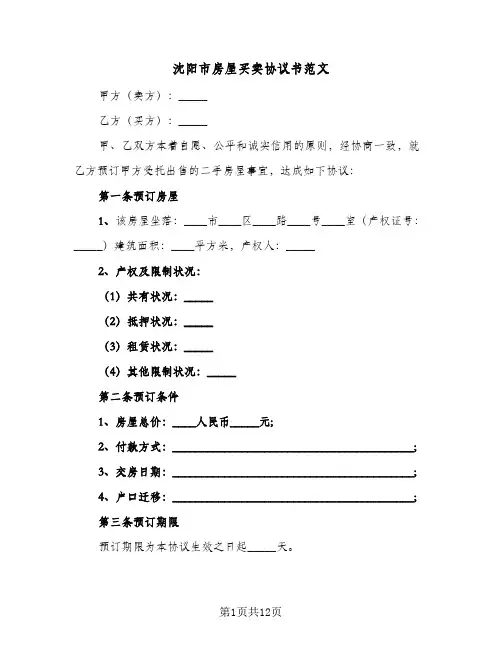 2023年沈阳市房屋买卖协议书范文(五篇)