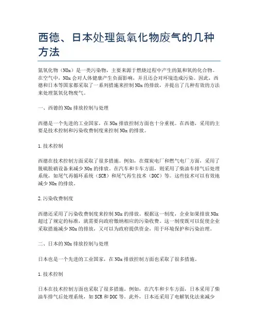 西德、日本处理氮氧化物废气的几种方法
