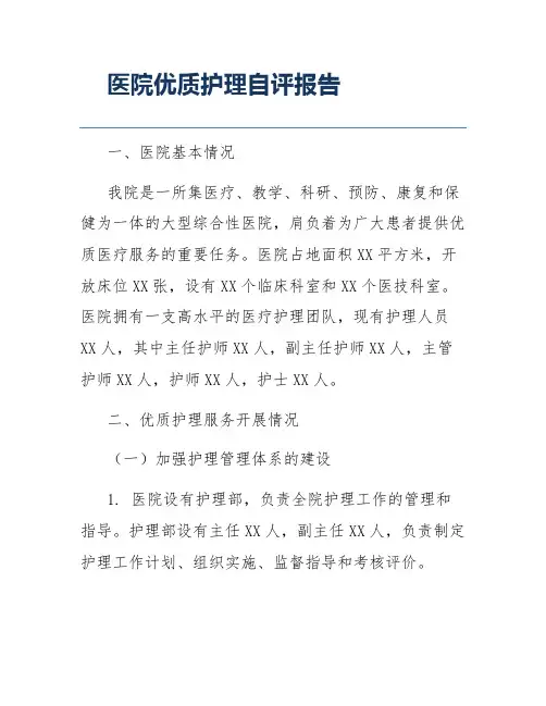 医院优质护理自评报告