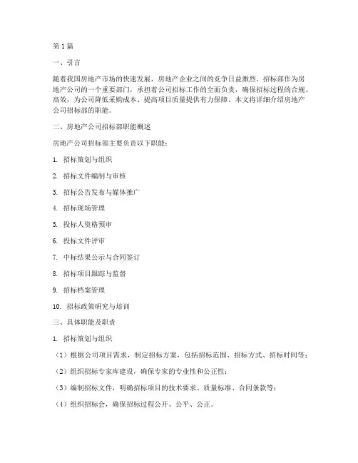房地产公司招标部职能(3篇)