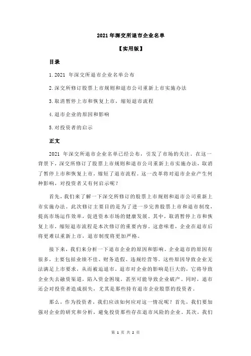 2021年深交所退市企业名单