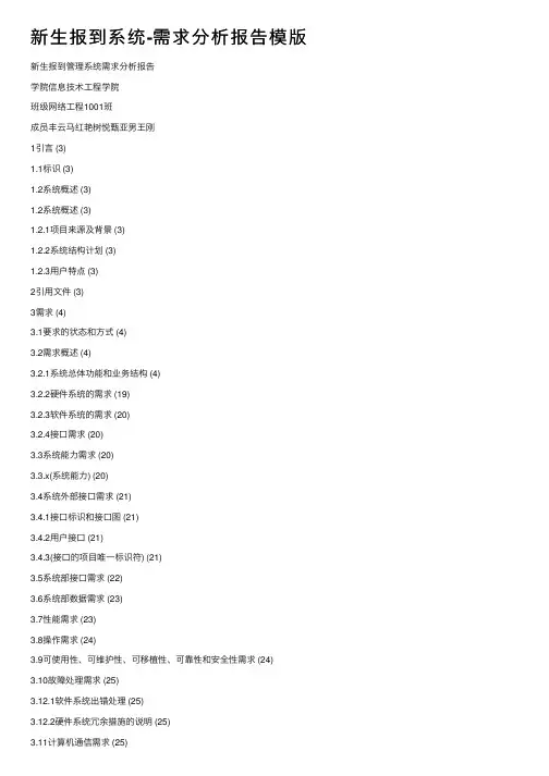 新生报到系统-需求分析报告模版