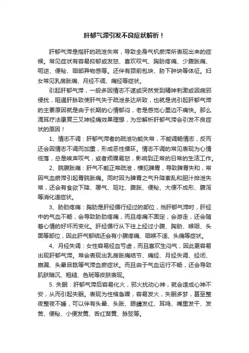 肝郁气滞引发不良症状解析！