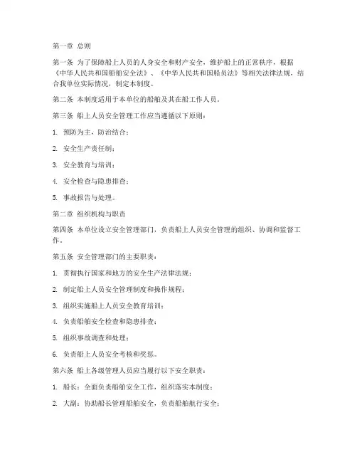船上人员安全管理制度
