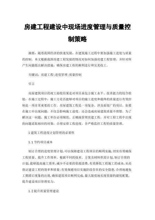 房建工程建设中现场进度管理与质量控制策略