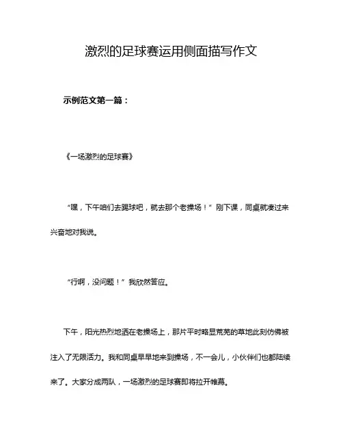 激烈的足球赛运用侧面描写作文