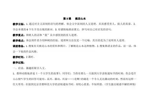人教版六年级语文下册桃花心木教案含反思 