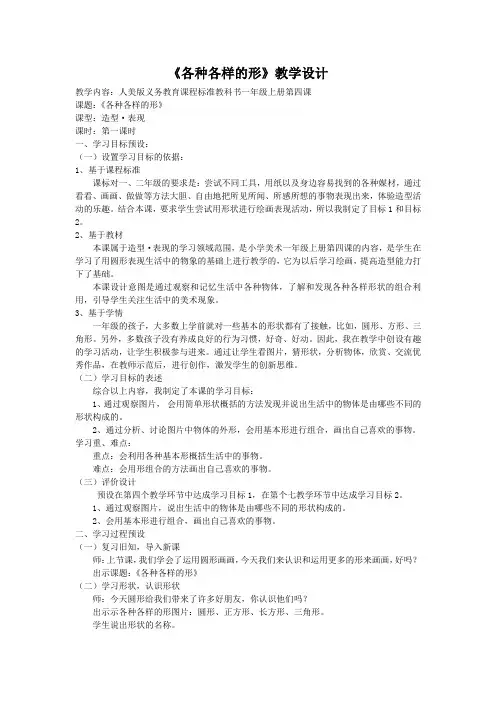 小学美术人美一年级上册各种各样的形4《各种各样的形》教案