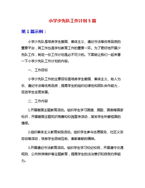 小学少先队工作计划5篇