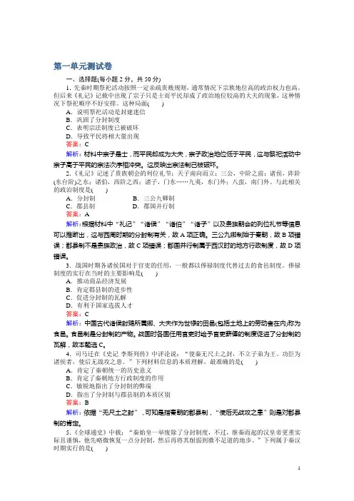 高一历史人教版必修1练习：第一单元 测试卷 Word版含解析
