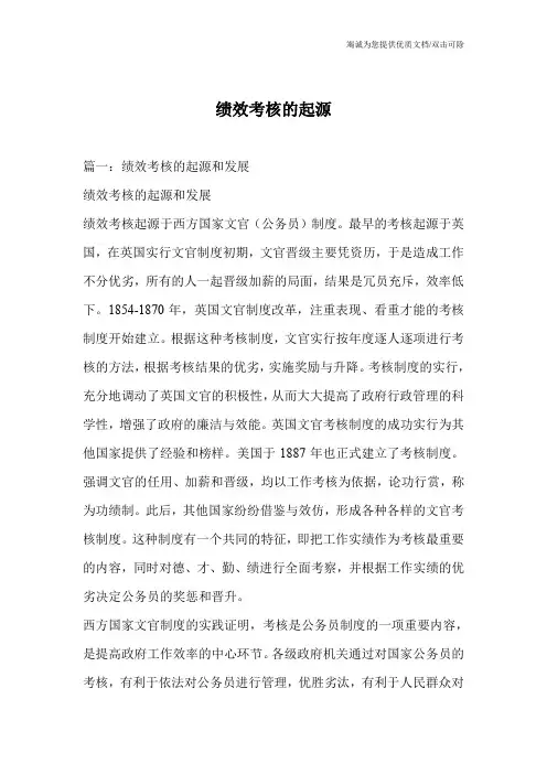 绩效考核的起源