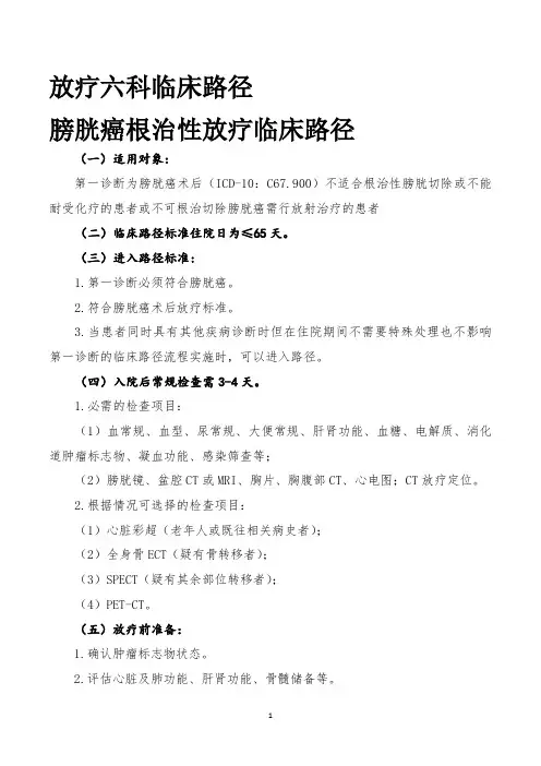 膀胱癌根治性放疗修改后临床路径