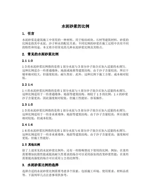 水泥砂浆的比例