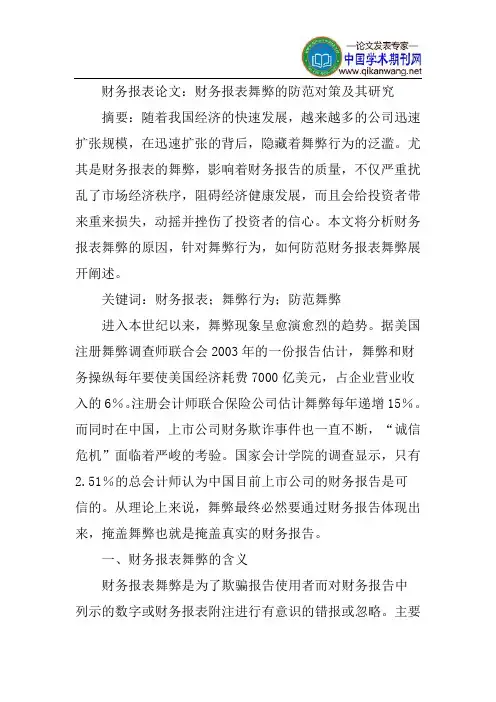 财务报表论文：财务报表舞弊的防范对策及其研究