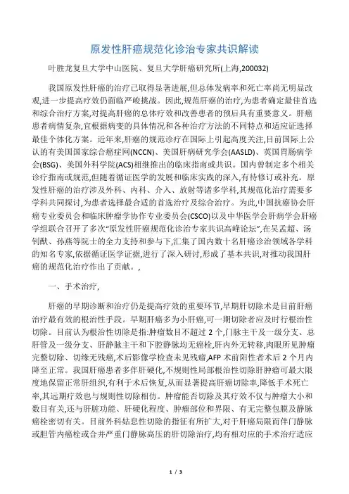 原发性肝癌规范化诊治专家共识解读