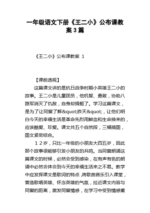 一年级语文下册王二小公布课教案3篇