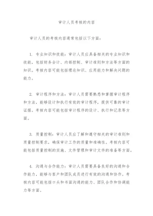 审计人员考核的内容