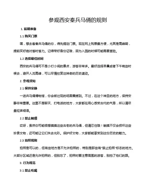 参观西安秦兵马俑的规则