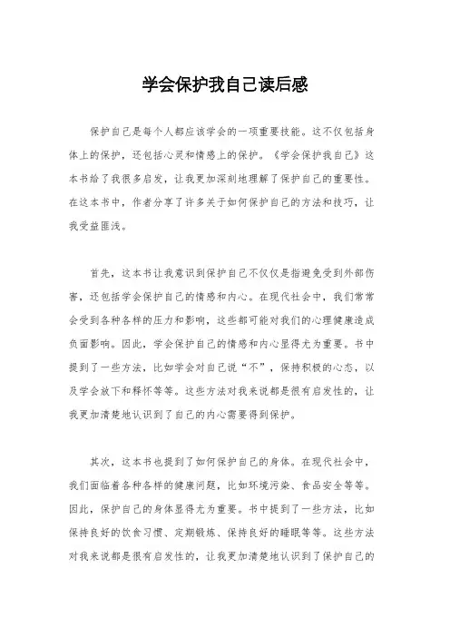 学会保护我自己读后感