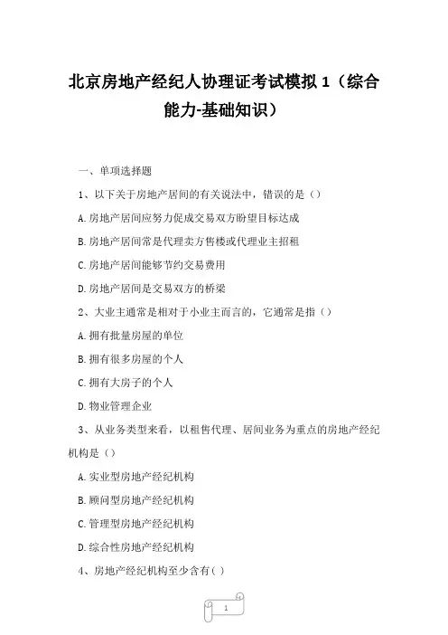 2023年北京房地产经纪人协理证考试模拟1综合能力-基础知识