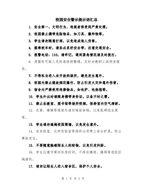 校园安全警示提示语汇总