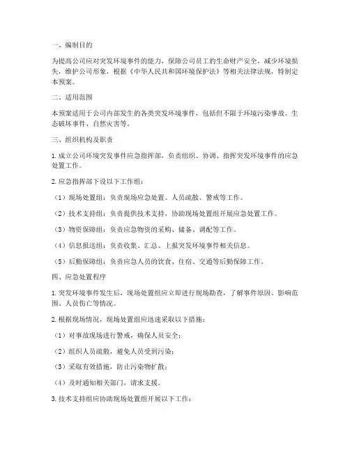 公司环境突发事件应急预案