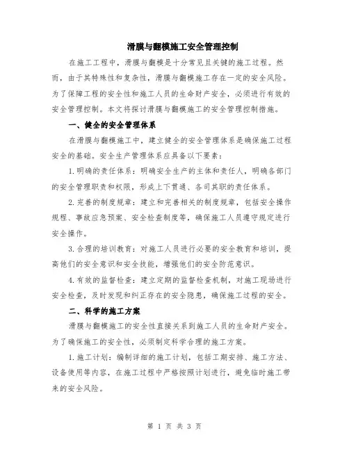 滑膜与翻模施工安全管理控制